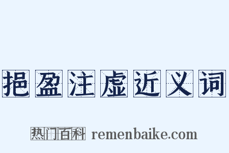 挹盈注虚近义词是什么意思的图片